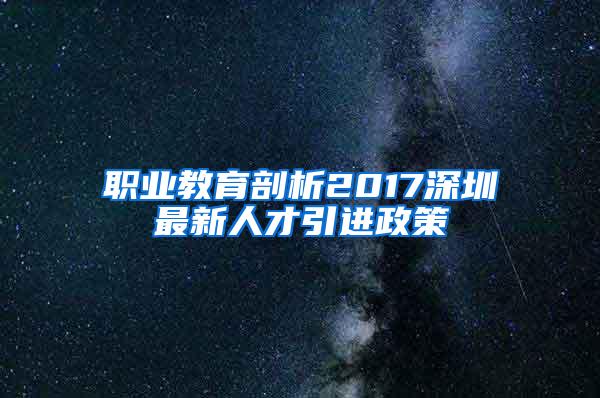 职业教育剖析2017深圳最新人才引进政策