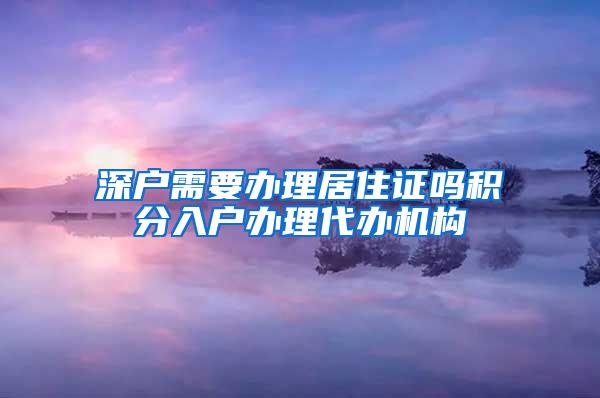 深户需要办理居住证吗积分入户办理代办机构