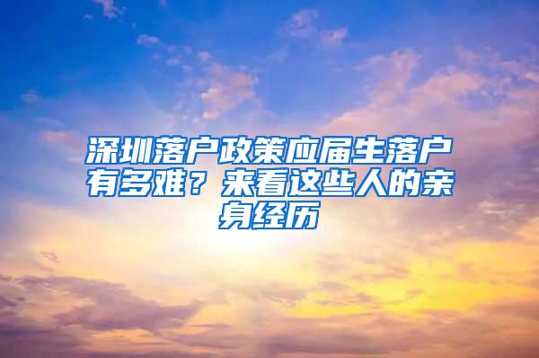 深圳落户政策应届生落户有多难？来看这些人的亲身经历