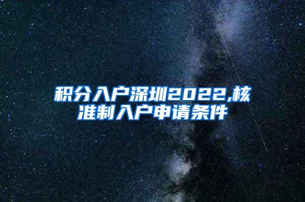 积分入户深圳2022,核准制入户申请条件