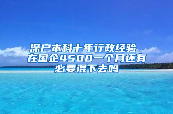 深户本科十年行政经验 在国企4500一个月还有必要混下去吗