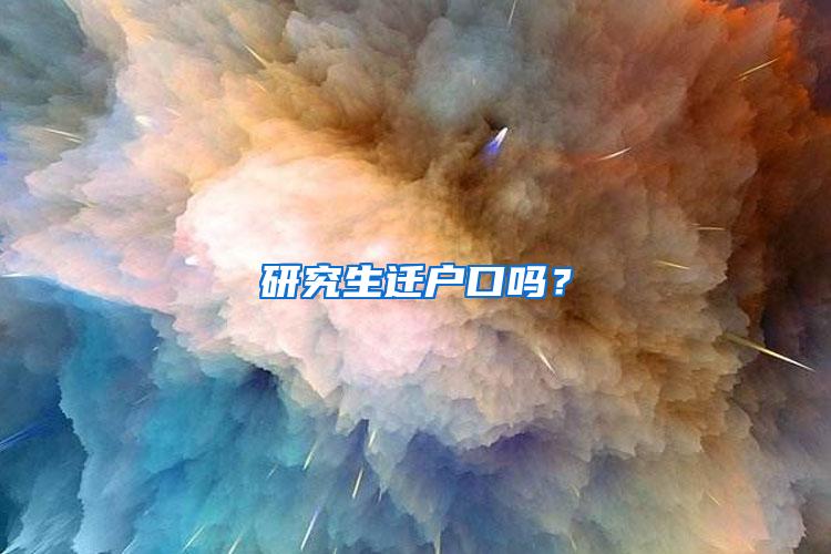 研究生迁户口吗？