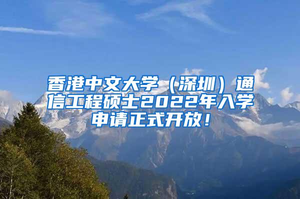 香港中文大学（深圳）通信工程硕士2022年入学申请正式开放！