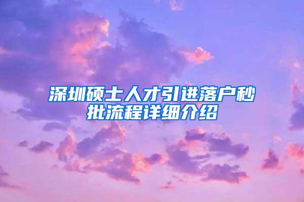 深圳硕士人才引进落户秒批流程详细介绍