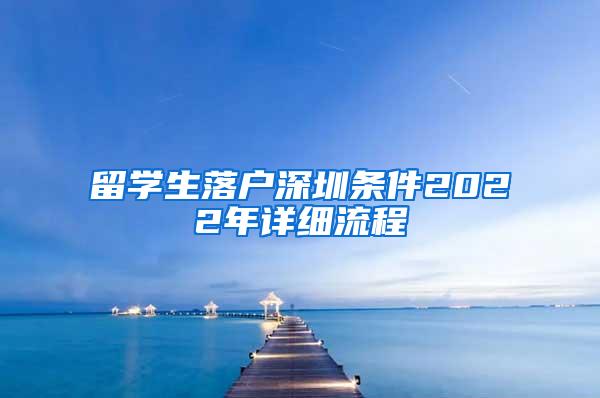 留学生落户深圳条件2022年详细流程