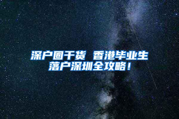 深户圈干货 香港毕业生落户深圳全攻略！