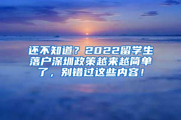 还不知道？2022留学生落户深圳政策越来越简单了，别错过这些内容！