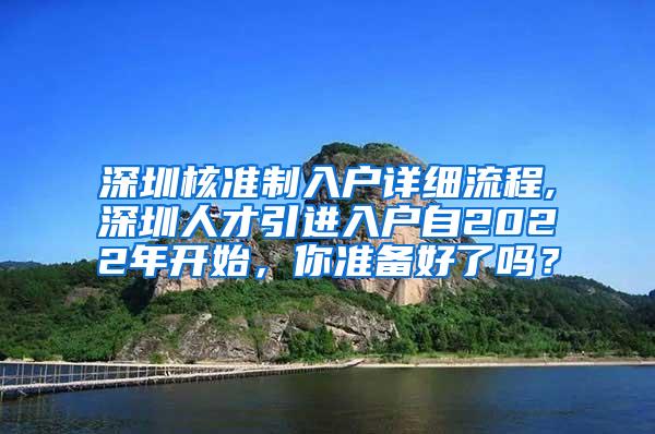 深圳核准制入户详细流程,深圳人才引进入户自2022年开始，你准备好了吗？