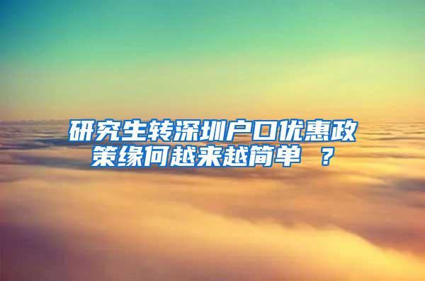 研究生转深圳户口优惠政策缘何越来越简单 ？