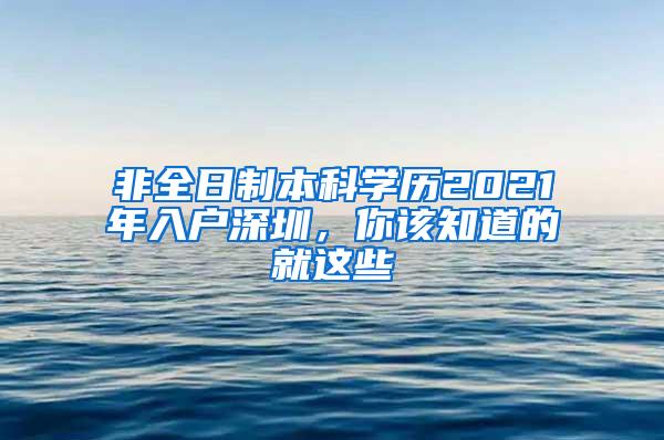 非全日制本科学历2021年入户深圳，你该知道的就这些