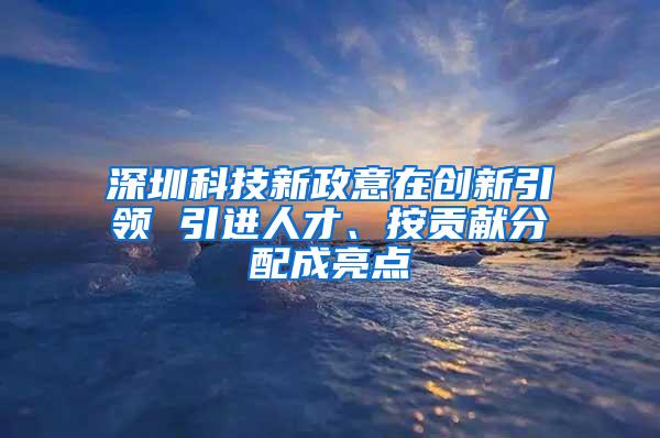 深圳科技新政意在创新引领 引进人才、按贡献分配成亮点