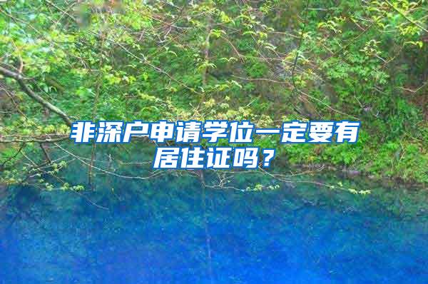 非深户申请学位一定要有居住证吗？