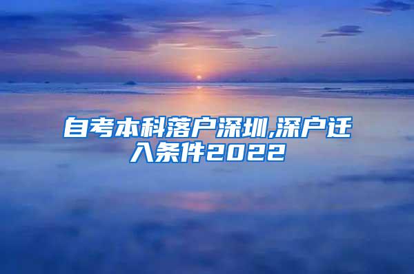 自考本科落户深圳,深户迁入条件2022