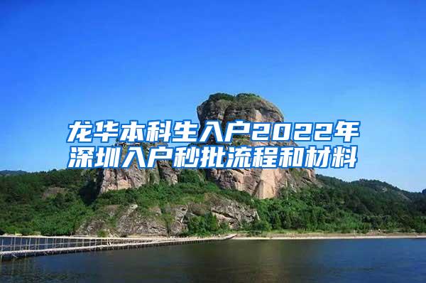 龙华本科生入户2022年深圳入户秒批流程和材料