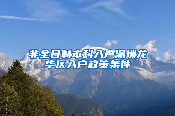 非全日制本科入户深圳龙华区入户政策条件