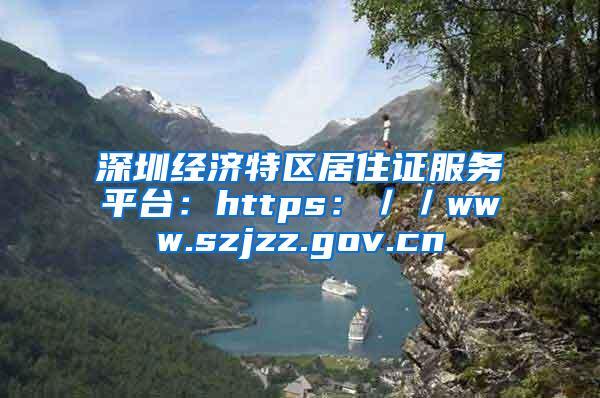 深圳经济特区居住证服务平台：https：／／www.szjzz.gov.cn