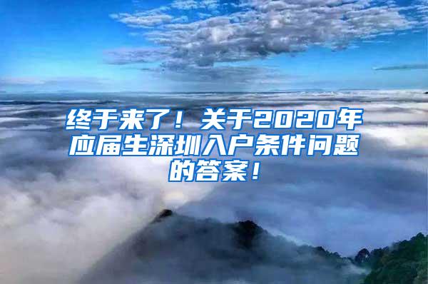 终于来了！关于2020年应届生深圳入户条件问题的答案！