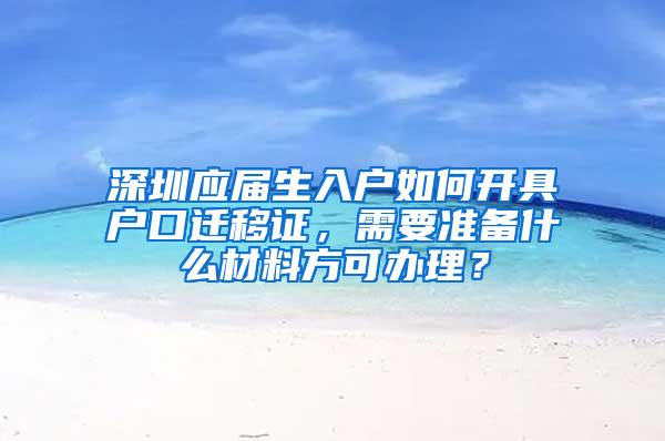 深圳应届生入户如何开具户口迁移证，需要准备什么材料方可办理？