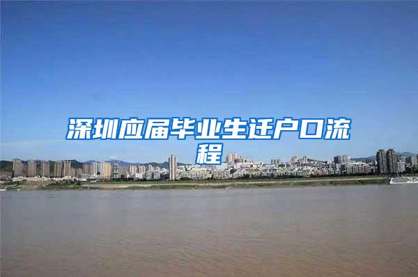 深圳应届毕业生迁户口流程