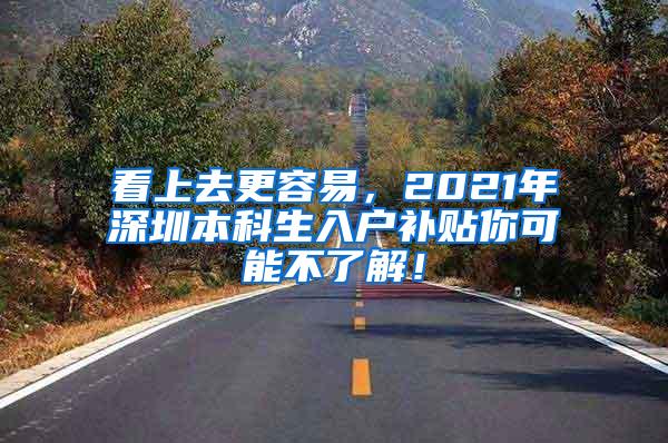 看上去更容易，2021年深圳本科生入户补贴你可能不了解！