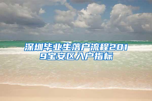 深圳毕业生落户流程2019宝安区入户指标