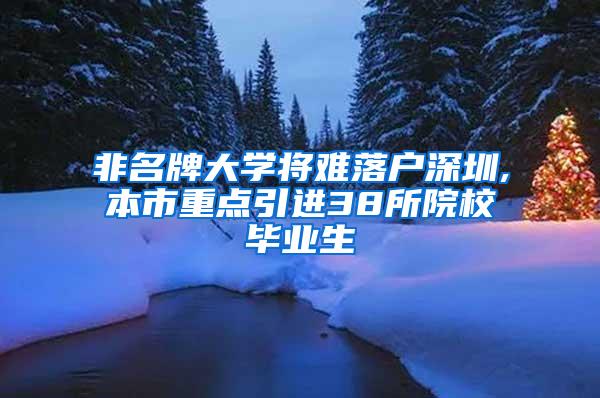 非名牌大学将难落户深圳,本市重点引进38所院校毕业生