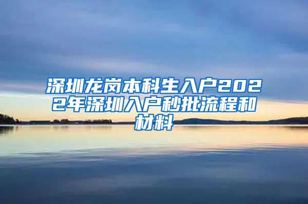 深圳龙岗本科生入户2022年深圳入户秒批流程和材料