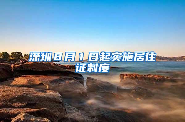 深圳８月１日起实施居住证制度