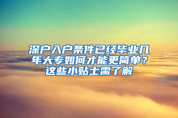 深户入户条件已经毕业几年大专如何才能更简单？这些小贴士需了解