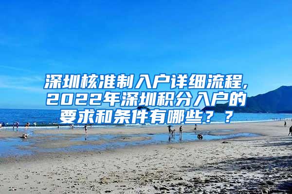 深圳核准制入户详细流程,2022年深圳积分入户的要求和条件有哪些？？