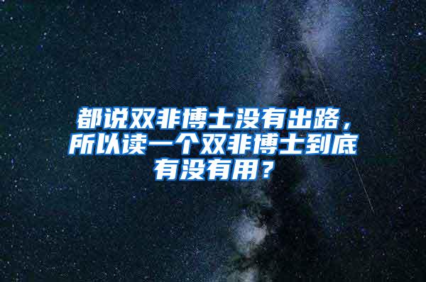 都说双非博士没有出路，所以读一个双非博士到底有没有用？