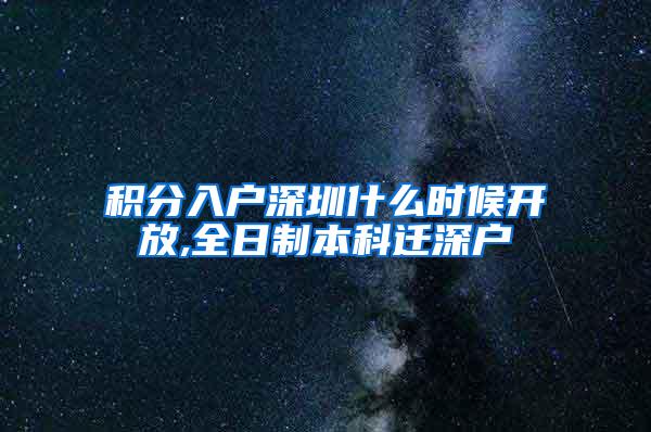 积分入户深圳什么时候开放,全日制本科迁深户