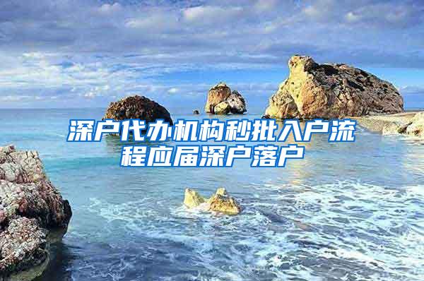 深户代办机构秒批入户流程应届深户落户