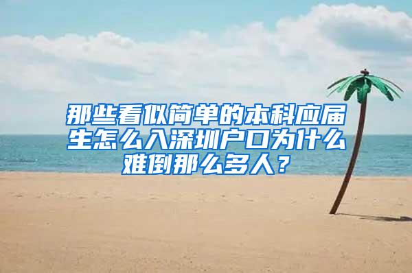 那些看似简单的本科应届生怎么入深圳户口为什么难倒那么多人？