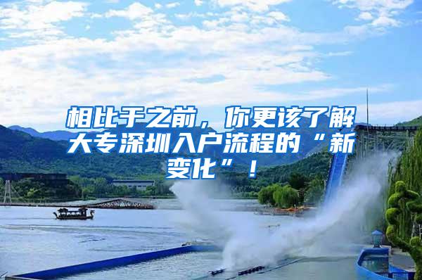 相比于之前，你更该了解大专深圳入户流程的“新变化”！