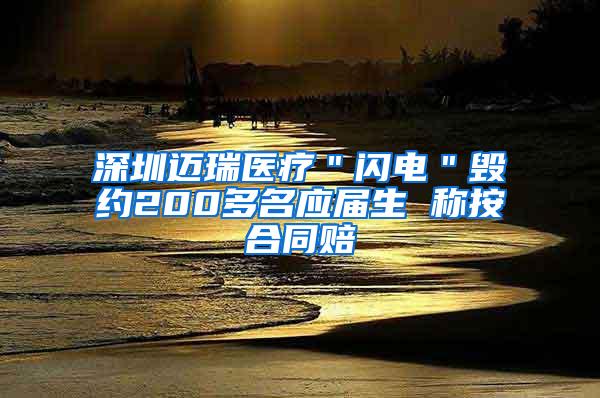 深圳迈瑞医疗＂闪电＂毁约200多名应届生 称按合同赔