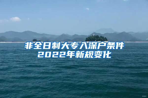 非全日制大专入深户条件2022年新规变化