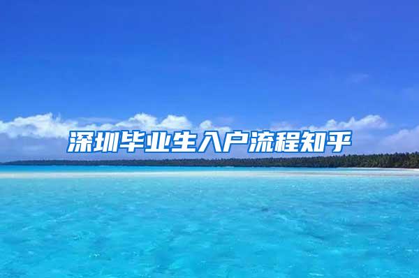 深圳毕业生入户流程知乎