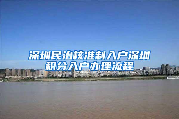 深圳民治核准制入户深圳积分入户办理流程