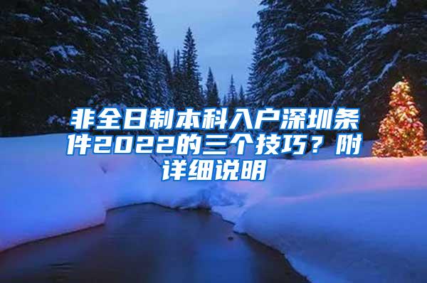 非全日制本科入户深圳条件2022的三个技巧？附详细说明