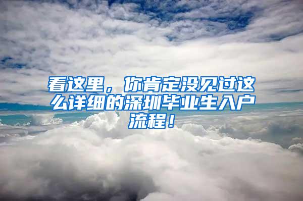 看这里，你肯定没见过这么详细的深圳毕业生入户流程！