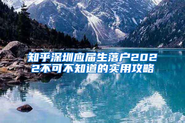 知乎深圳应届生落户2022不可不知道的实用攻略