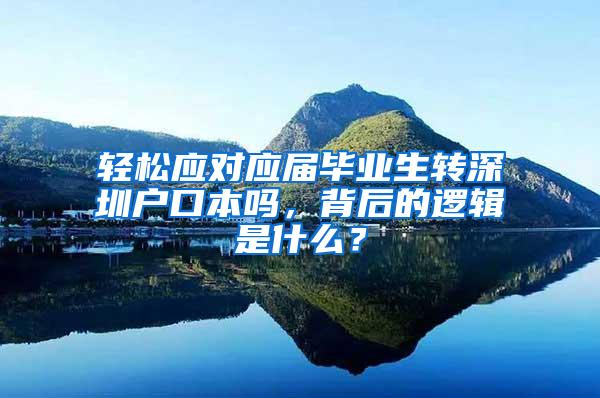 轻松应对应届毕业生转深圳户口本吗，背后的逻辑是什么？