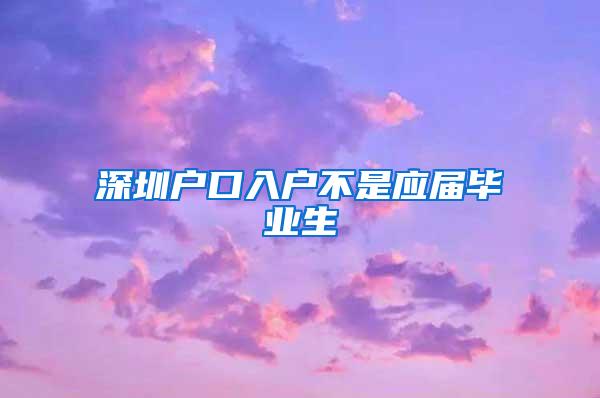 深圳户口入户不是应届毕业生