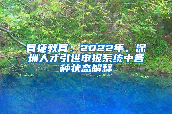 育捷教育：2022年，深圳人才引进申报系统中各种状态解释