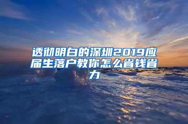 透彻明白的深圳2019应届生落户教你怎么省钱省力