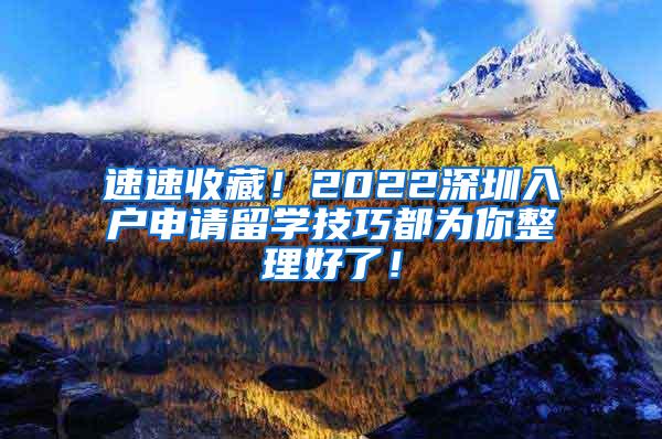 速速收藏！2022深圳入户申请留学技巧都为你整理好了！