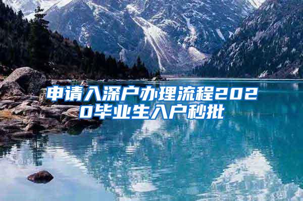 申请入深户办理流程2020毕业生入户秒批