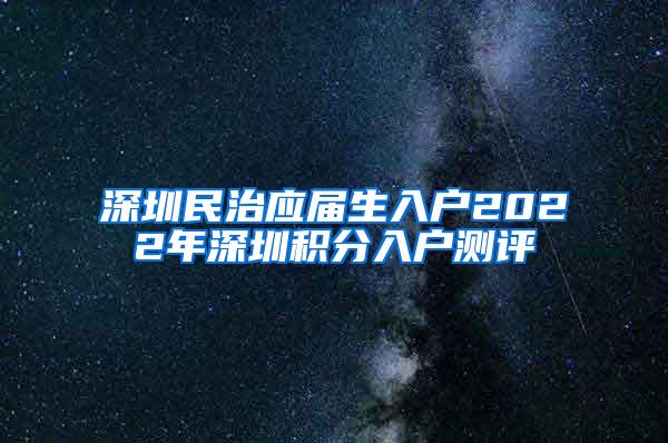 深圳民治应届生入户2022年深圳积分入户测评