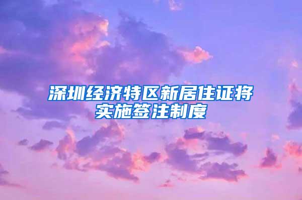 深圳经济特区新居住证将实施签注制度